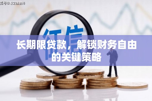 嘉黎长期限贷款，解锁财务自由的关键策略