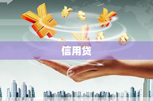 嘉黎信用贷