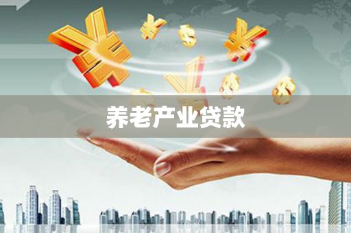嘉黎养老产业贷款