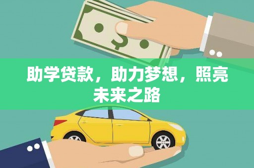 嘉黎助学贷款，助力梦想，照亮未来之路