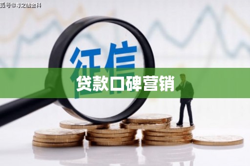 嘉黎贷款口碑营销