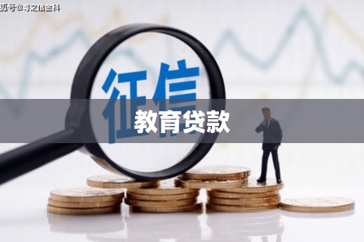 嘉黎教育贷款