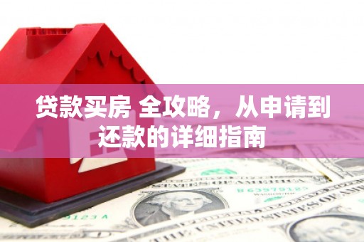 嘉黎贷款买房 全攻略，从申请到还款的详细指南