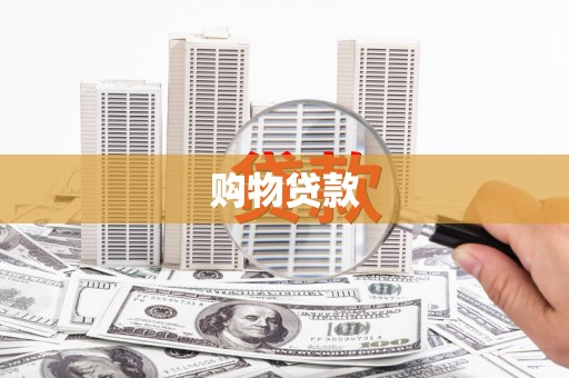 嘉黎购物贷款
