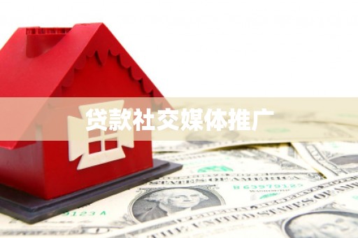 嘉黎贷款社交媒体推广