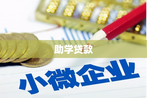 嘉黎助学贷款