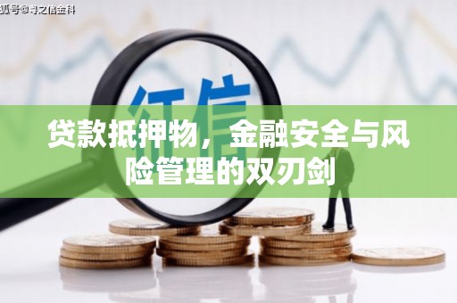 嘉黎贷款抵押物，金融安全与风险管理的双刃剑