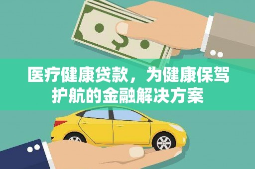 嘉黎医疗健康贷款，为健康保驾护航的金融解决方案