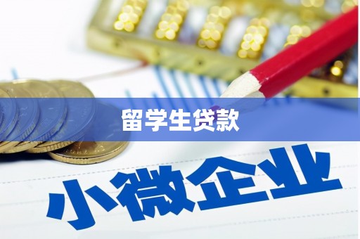 嘉黎留学生贷款