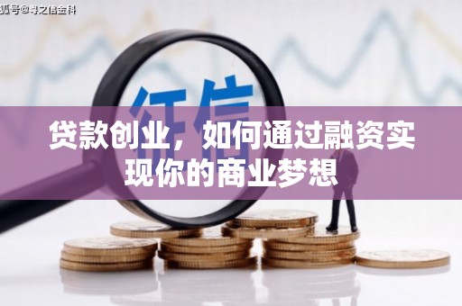 嘉黎贷款创业，如何通过融资实现你的商业梦想