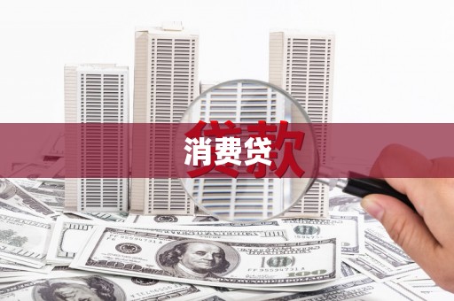 嘉黎消费贷