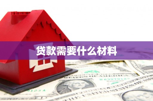 嘉黎贷款需要什么材料