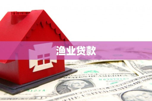 嘉黎渔业贷款