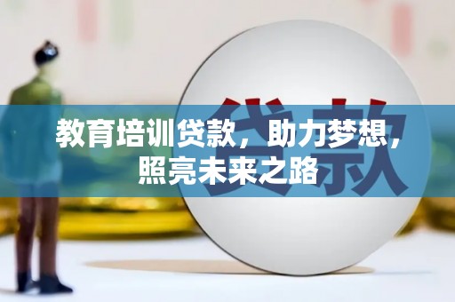 嘉黎教育培训贷款，助力梦想，照亮未来之路