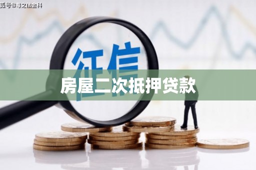 嘉黎房屋二次抵押贷款