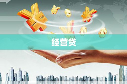 嘉黎经营贷
