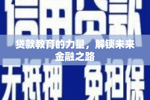 嘉黎贷款教育的力量，解锁未来金融之路
