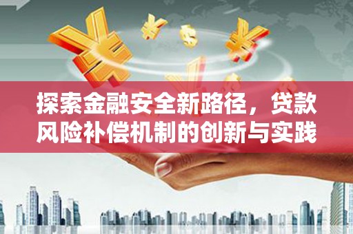 嘉黎探索金融安全新路径，贷款风险补偿机制的创新与实践