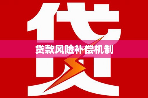 嘉黎贷款风险补偿机制