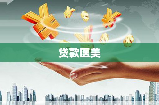 嘉黎贷款医美