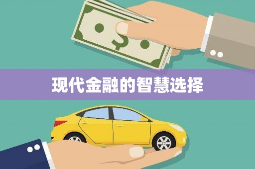 嘉黎现代金融的智慧选择