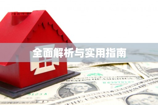嘉黎全面解析与实用指南