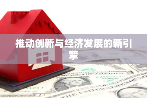 嘉黎推动创新与经济发展的新引擎