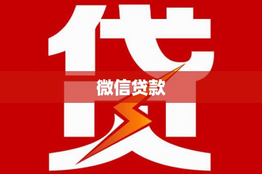 嘉黎微信贷款