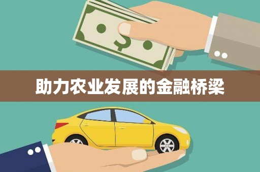 嘉黎助力农业发展的金融桥梁