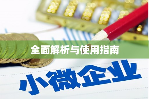 嘉黎全面解析与使用指南