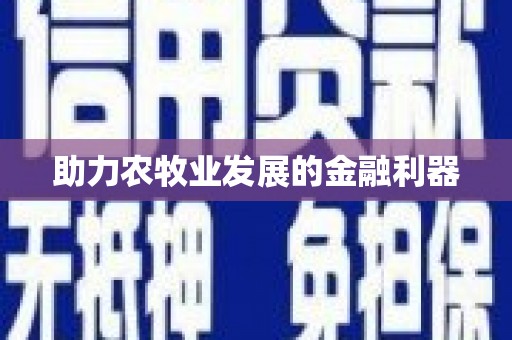 嘉黎助力农牧业发展的金融利器