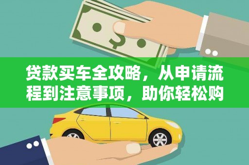 嘉黎贷款买车全攻略，从申请流程到注意事项，助你轻松购车