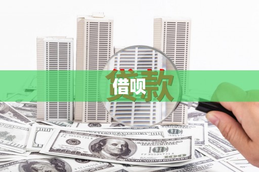 嘉黎借呗