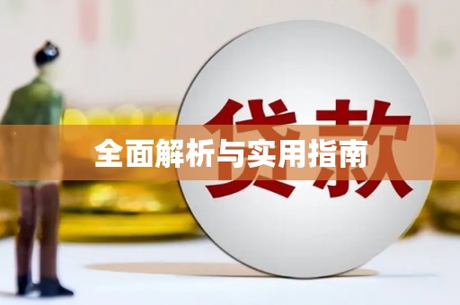 嘉黎全面解析与实用指南