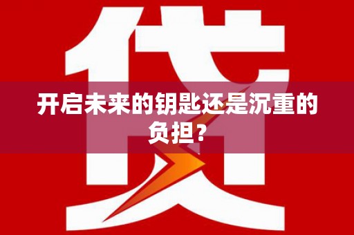 嘉黎开启未来的钥匙还是沉重的负担？