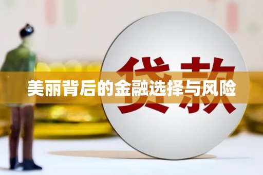 嘉黎美丽背后的金融选择与风险
