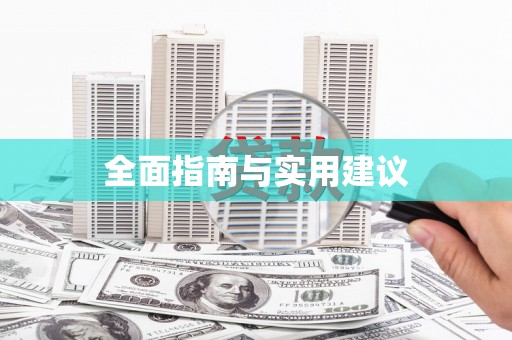嘉黎全面指南与实用建议