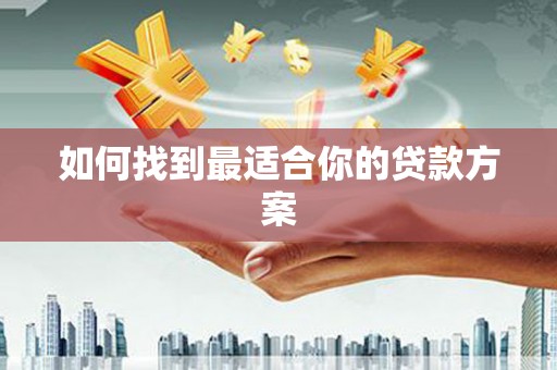 嘉黎如何找到最适合你的贷款方案