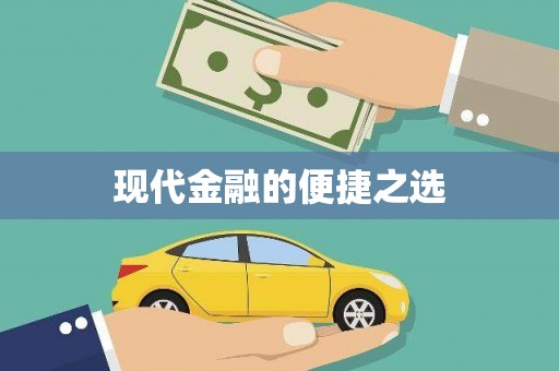 嘉黎现代金融的便捷之选 嘉黎现代金融的便捷之选
