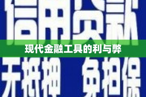 嘉黎现代金融工具的利与弊