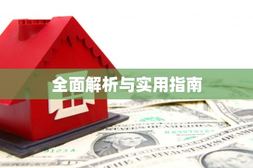 嘉黎全面解析与实用指南