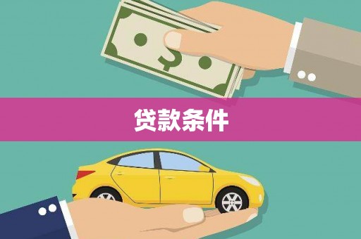 嘉黎贷款条件