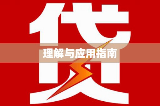 嘉黎理解与应用指南