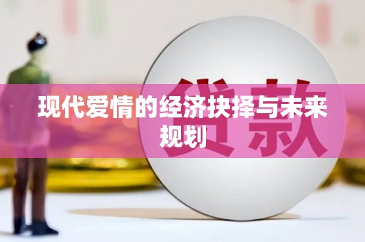 嘉黎现代爱情的经济抉择与未来规划