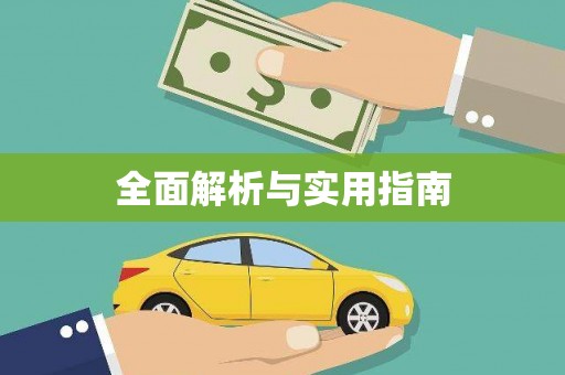 嘉黎全面解析与实用指南