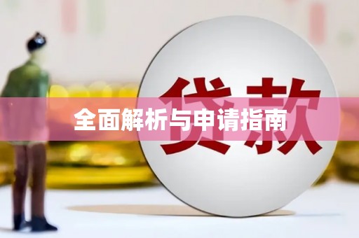 嘉黎全面解析与申请指南