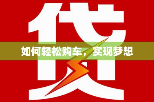 嘉黎如何轻松购车，实现梦想