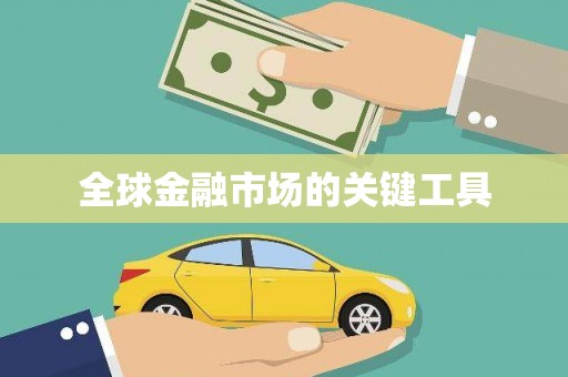 嘉黎全球金融市场的关键工具
