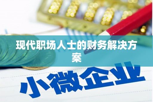 嘉黎现代职场人士的财务解决方案