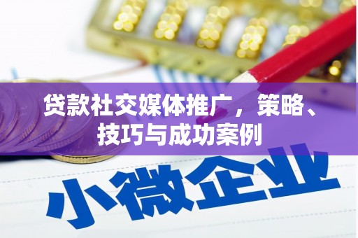 嘉黎贷款社交媒体推广，策略、技巧与成功案例